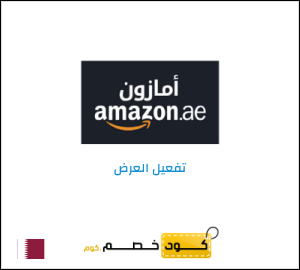 كود خصم امازون الإمارات