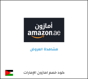 كود خصم امازون الإمارات