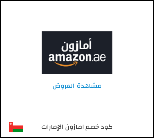 كود خصم امازون الإمارات