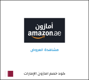 كود خصم امازون الإمارات