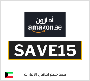 كود خصم امازون الإمارات
