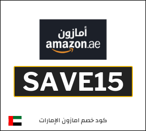 أقوى كوبونات وخصومات امازون الامارات 2026 مجربة وفعالة 100%