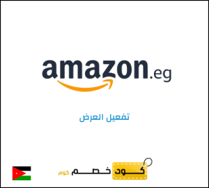 كود خصم امازون مصر