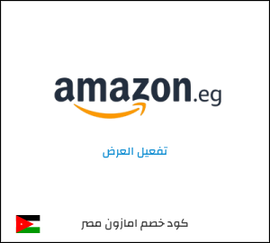 كود خصم امازون مصر