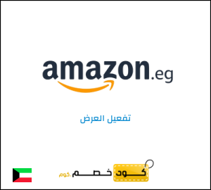 كود خصم امازون مصر