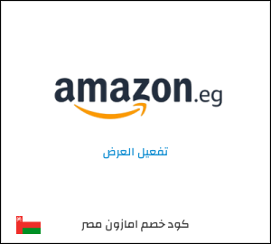 كود خصم امازون مصر