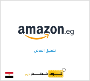 أقوى كوبونات وخصومات امازون مصر 2026 مجربة وفعالة 100%
