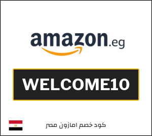 أقوى كوبونات وخصومات امازون مصر 2026 مجربة وفعالة 100%