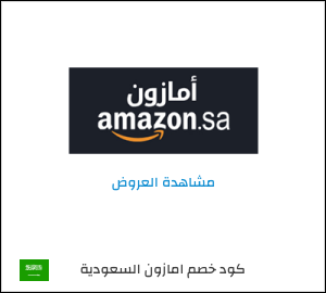 تنزيلات امازون السعودية
