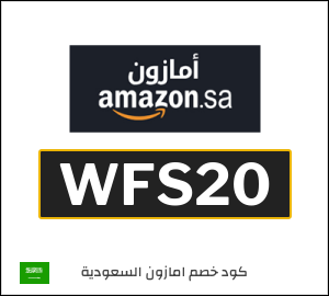 كود خصم امازون السعودية للعملاء الجدد (WFS20)