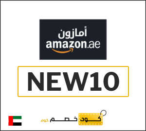 كوبون خصم امازون الإمارات NEW10