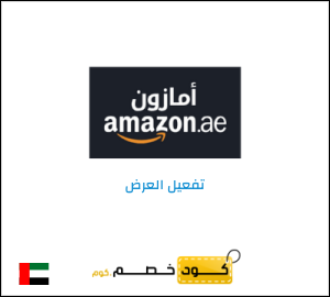 كود خصم امازون الامارات