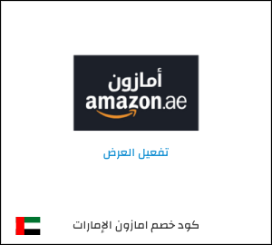 كود خصم امازون الامارات