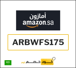 كوبون خصم امازون السعودية ARBWFS175