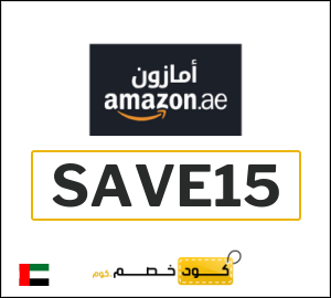 كوبون خصم امازون الإمارات SAVE15