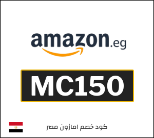كوبون خصم امازون مصر MC150
