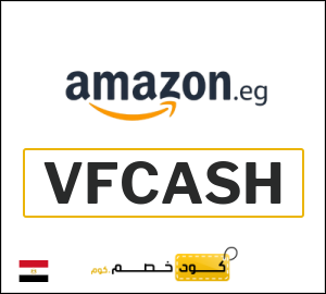 كوبون خصم امازون مصر VFCASH