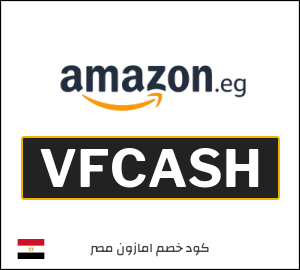 كوبون خصم امازون مصر VFCASH