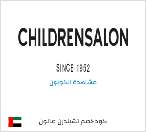 كود خصم تشيلدرن صالون