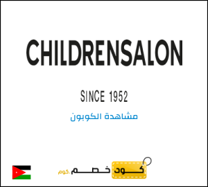 كود خصم تشيلدرن صالون