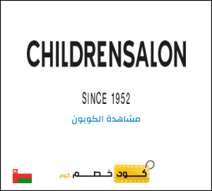 كود خصم تشيلدرن صالون