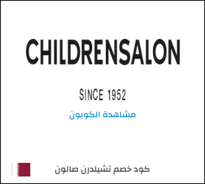 كود خصم تشيلدرن صالون