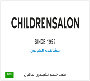 كود خصم تشيلدرن صالون