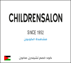 كود خصم تشيلدرن صالون