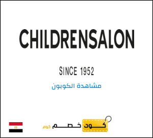 كوبون خصم تشيلدرن صالون