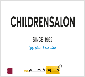 كوبون خصم تشيلدرن صالون