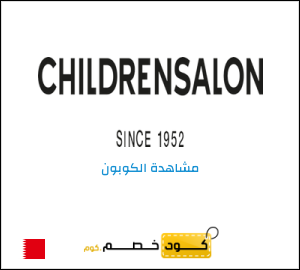 كوبون خصم تشيلدرن صالون