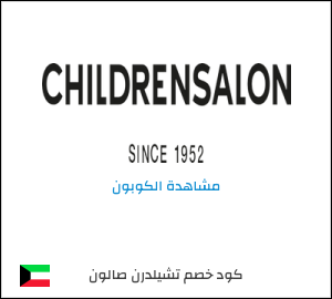 كوبون خصم تشيلدرن صالون