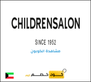 كوبون خصم تشيلدرن صالون
