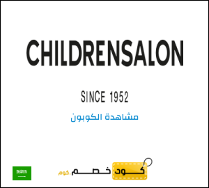 كوبون خصم تشيلدرن صالون
