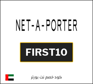 كوبون خصم نت بورتر FIRST10