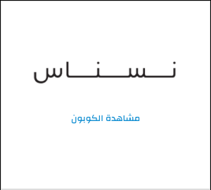 نصيحة نسناس