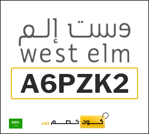 كود خصم وست الم السعودية (A6PZK2)
