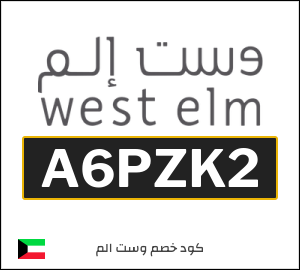 كود خصم وست الم الكويت (A6PZK2)