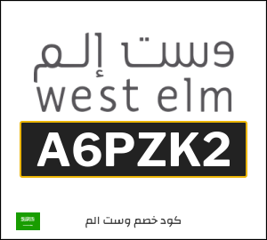 كود خصم وست الم السعودية (A6PZK2)