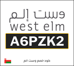 كوبون خصم وست الم عُمان (A6PZK2)