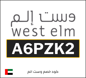 كوبون خصم وست الم الإمارات العربية (A6PZK2)