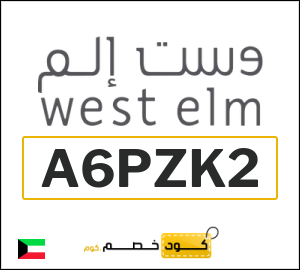 كوبون خصم وست الم الكويت (A6PZK2)