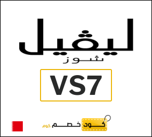 كود خصم ليفل شوز