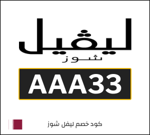 كود خصم ليفل شوز