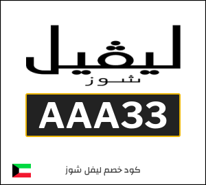 كود خصم ليفل شوز