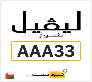كود خصم ليفل شوز