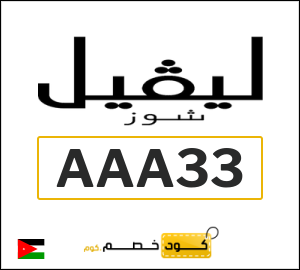 كود خصم ليفل شوز