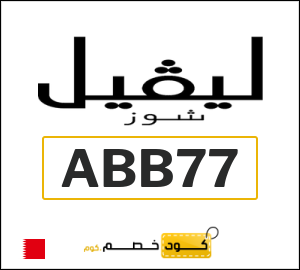 كود خصم ليفل شوز