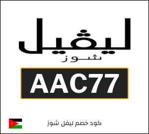 كود خصم ليفل شوز