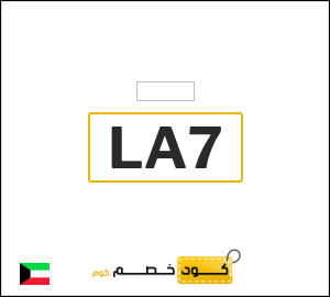 كوبون خصم ليفل شوز LA7